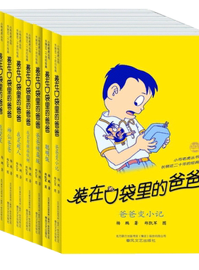 装在口袋里的爸爸（第一辑全套7