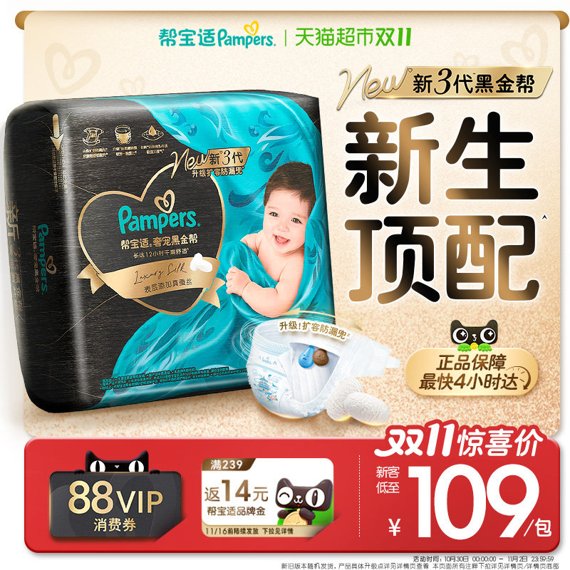 【新生儿顶配】帮宝适黑金帮纸尿裤添加真蚕丝NB-M超薄尿裤