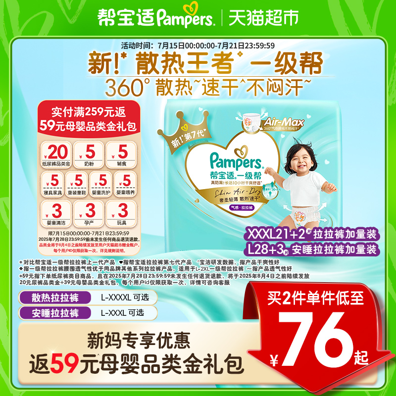 【夏天散热王者】帮宝适一级帮拉拉裤超薄透气L-4XL尿不湿纸尿裤 - 天猫超市