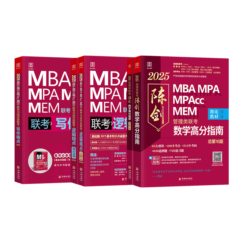 管综2027陈剑数学高分指南MBAMPA