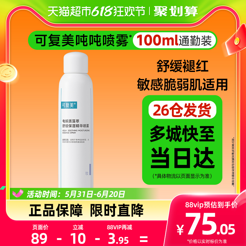 可复美吨吨喷雾100ml电解质藻萃舒缓保湿精华敏感肌舒缓褪红保湿