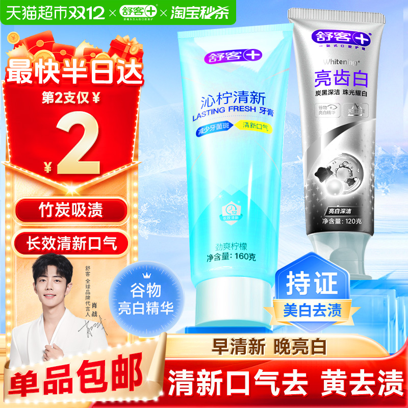 舒客亮白清新口气去黄渍牙膏