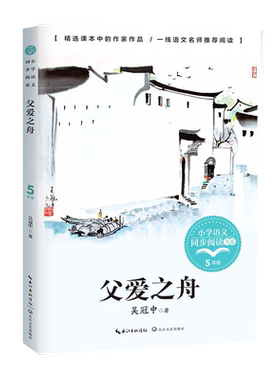 父爱之舟吴冠中课文作家作品小学语文教材同步配套读物 正版书籍