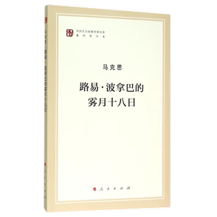 路易.波拿巴的雾月十八日 马列主义作家文库著作单行本  人民出版
