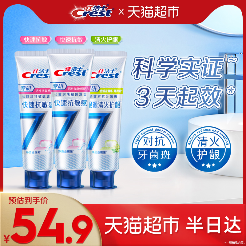 佳洁士专研全优7效牙膏去渍去黄120g*3支