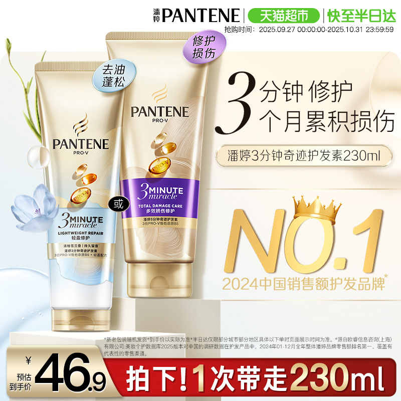 潘婷3分钟奇迹轻盈修护护发素