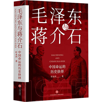 毛泽东与蒋介石 叶永烈 著 天地出版社