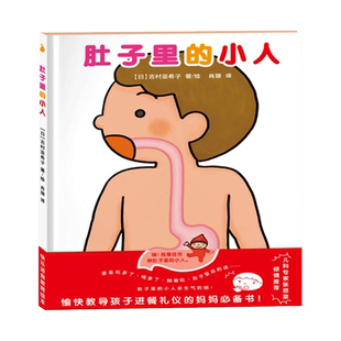 肚子里的小人 日本精装绘本书 吉村亚希子 幼儿园宝宝图画书