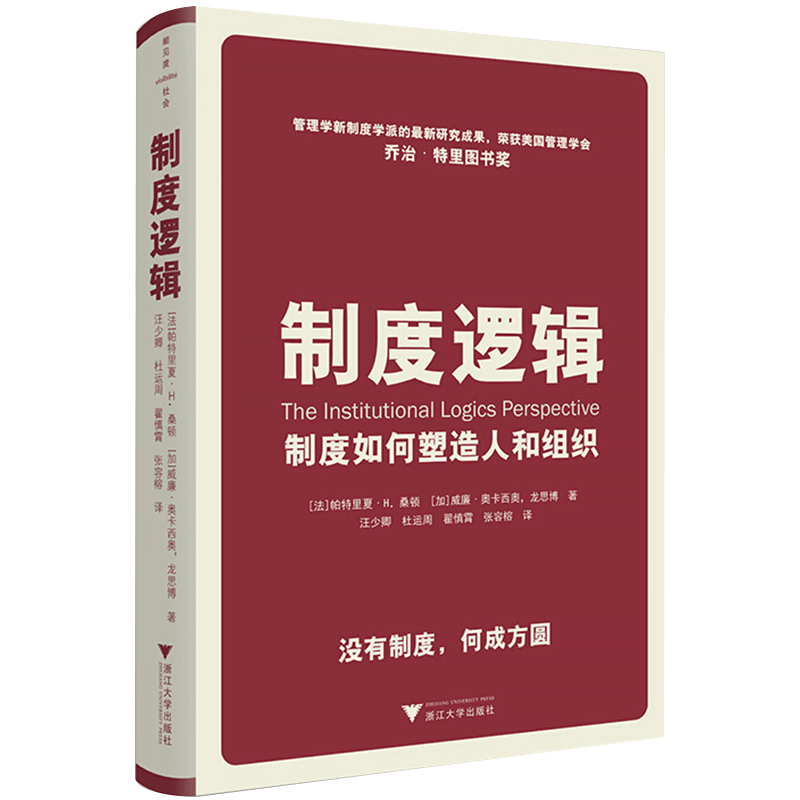 制度逻辑 制度如何塑造人和组织 帕特丽夏.桑顿 著