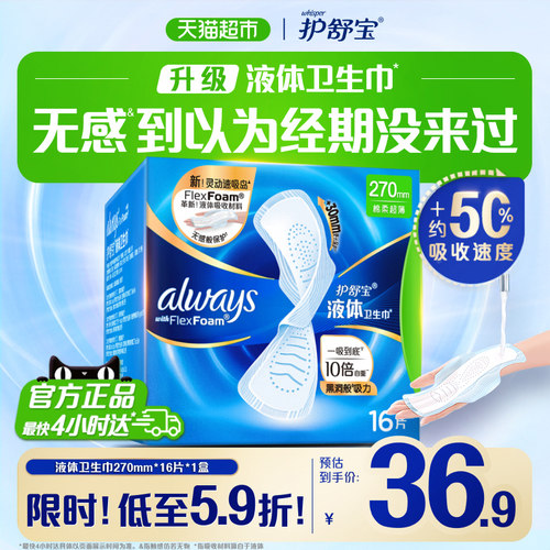 护舒宝液体卫生巾一吸到底超薄