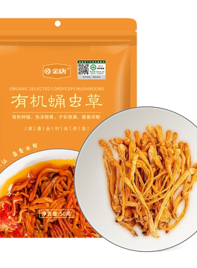 金唐有机蛹虫草50g×1包滋补菌菇