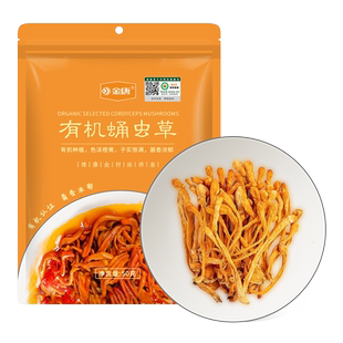 ！金唐有机蛹虫草50g精选虫草花大孢子食用菌干货炖汤火锅