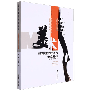 美术教育研究方法与论文写作 杨成 著 艺术