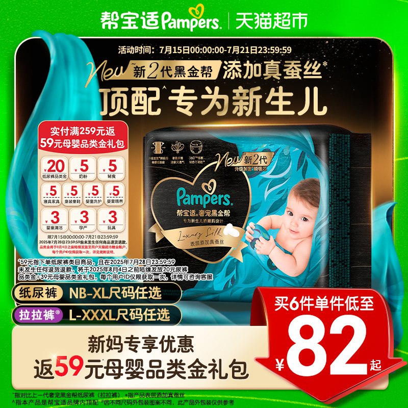 【新生儿顶配】帮宝适黑金帮纸尿裤拉拉裤真蚕丝NB-3XL夏天尿不湿