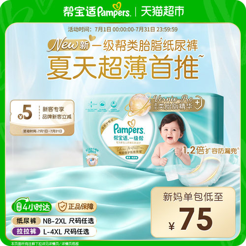 帮宝适一级帮添加类胎脂纸尿裤