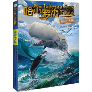 恶战杀人鲸-哈尔罗杰历险记 9-15岁 儿童文学科幻冒险小说故事书