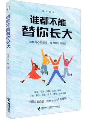 谁都不能替你长大 哈佛大学心理学者刘轩 给孩子的心理成长读本