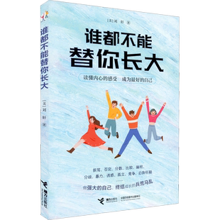 谁都不能替你长大 哈佛大学心理学者刘轩 给孩子的心理成长读本