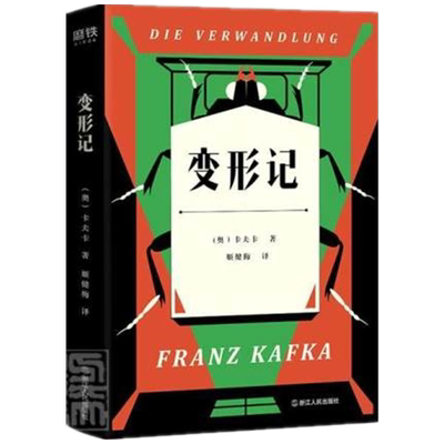变形记卡夫卡活得越真实就越是痛苦现代文学中篇故事鉴赏新华书店