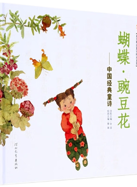蝴蝶豌豆花中国童诗绘本金波