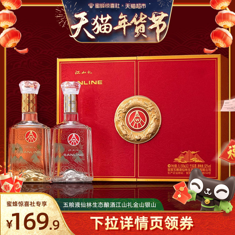 【天猫年货节】五粮液仙林生态酿酒江山礼金山银山礼盒500ml*2瓶