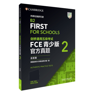 剑桥通用五级考试FCE青少版官