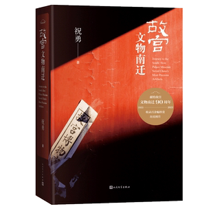 故宫文物南迁 祝勇著 人民文学出版社 现当代文学新华书店书籍