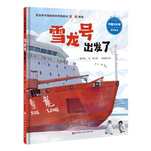 雪龙号出发了中国大科考3-6岁儿童成长启蒙科学探索绘本新华书店