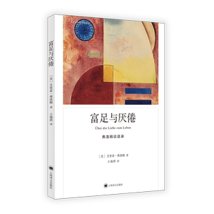 弗洛姆作品系列-富足与厌倦 美艾里希弗洛姆著