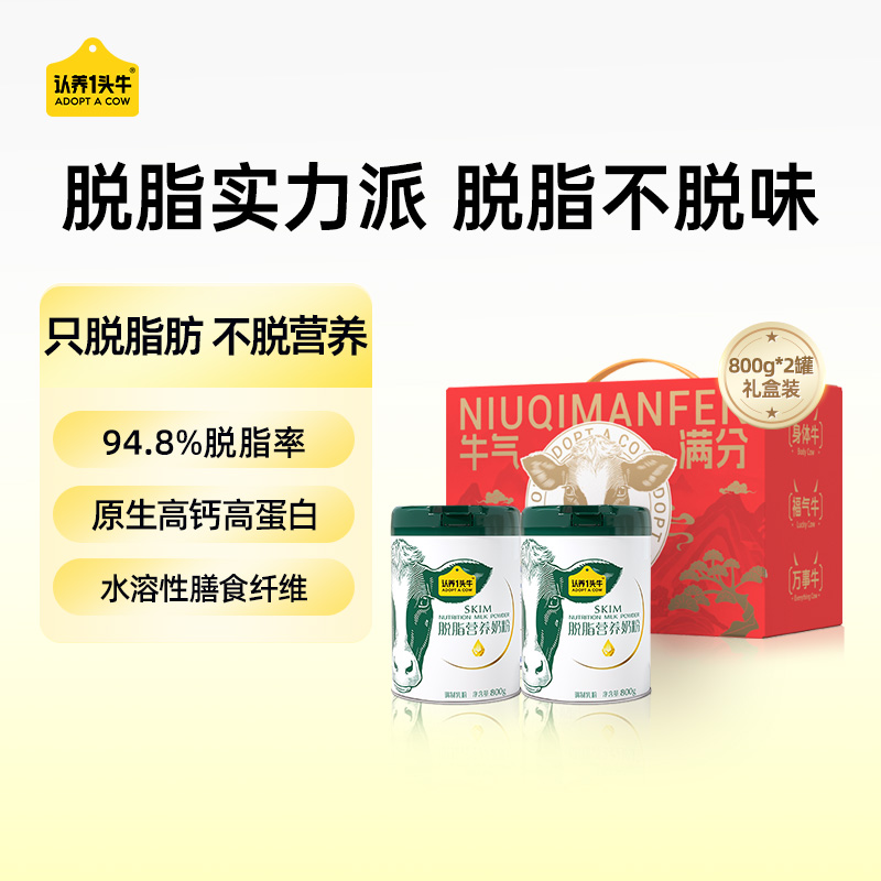 认养一头牛脱脂营养奶粉2罐礼盒