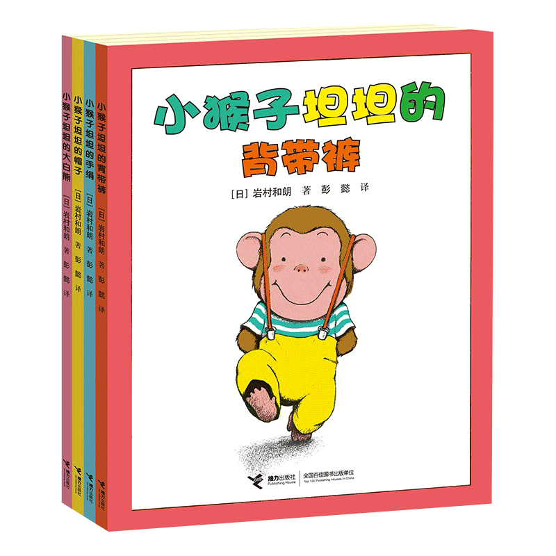 小猴子坦坦系列(全4册）正版书籍