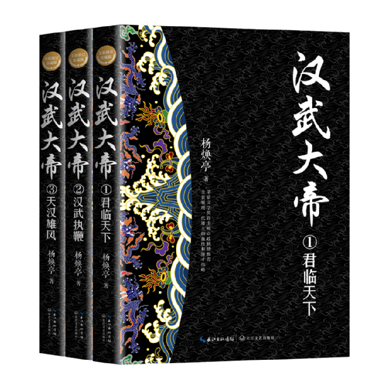 汉武大帝（全三册）（全新修订珍藏版·长篇历史小说经典书系）