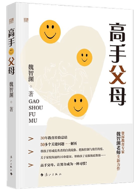 高手父母魏智渊家教方法温柔教养
