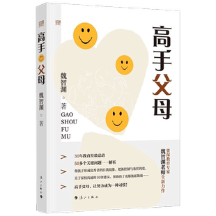 高手父母魏智渊家教方法了解贴近培育拥抱孩子科学教育理念家教书