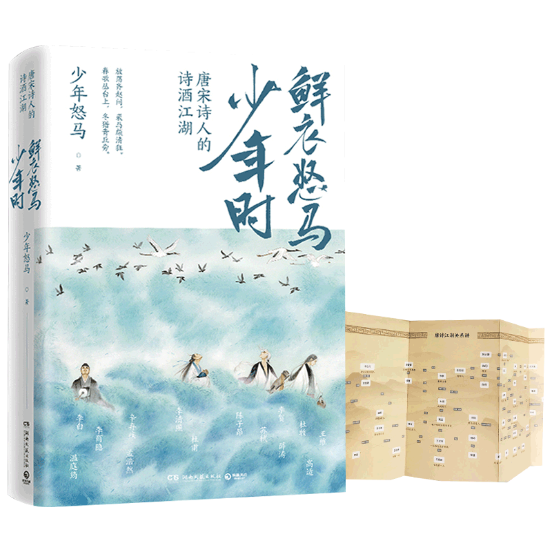鲜衣怒马少年时 唐宋诗人诗酒江湖少年怒马著文学诗歌词新华书店