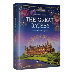 了不起的盖茨比 The Great Gatsby全英文版 世界经典文学名著系列