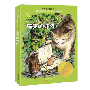 塔克的郊外 国际大奖小说升级8-12岁青少年故事儿童文学 正版书籍