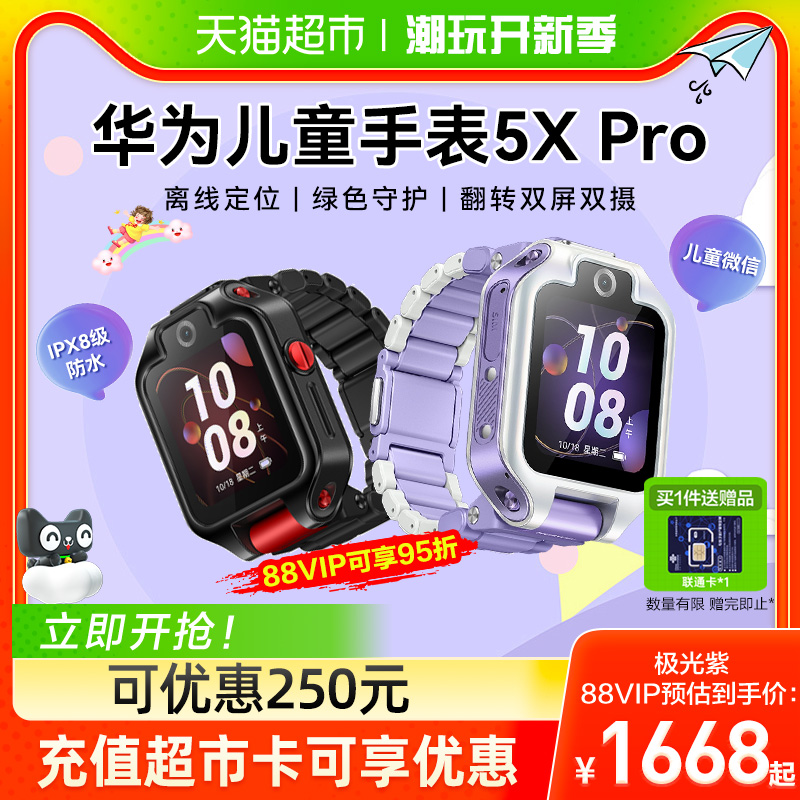 华为儿童手表5xpro可优惠250元