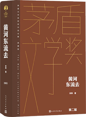 黄河东流去 茅盾文学获奖作品全集精装典藏版 文学小说新华书店