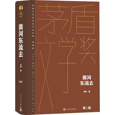 黄河东流去 茅盾文学获奖作品全集精装典藏版 文学小说新华书店