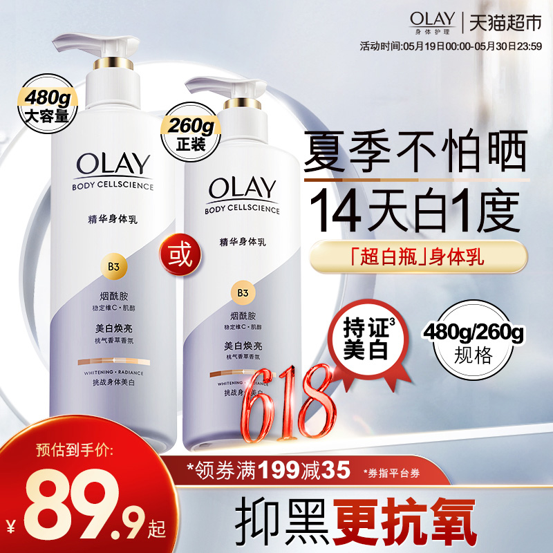 OLAY玉兰油超白瓶美白身体乳烟酰胺保湿滋润肤护肤乳液正品官方 美容护肤/美体/精油 身体乳/霜 原图主图