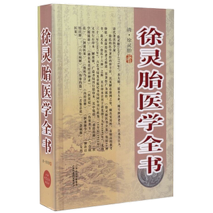 徐灵胎医学全书新华书店书籍