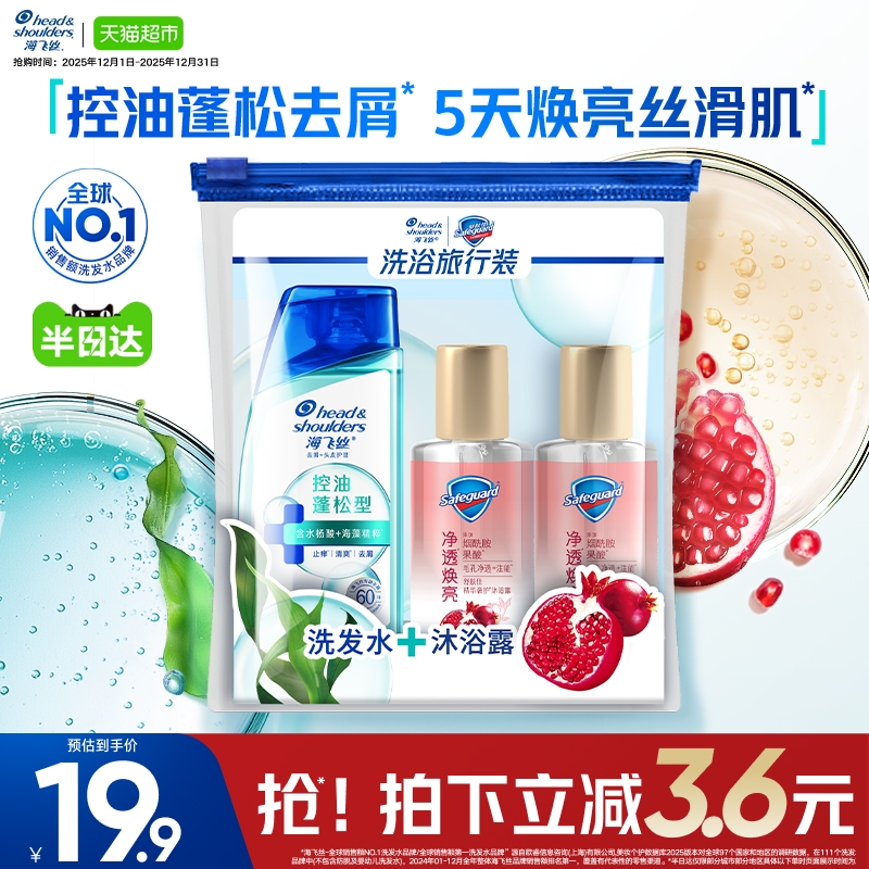 海飞丝洗发水控油蓬松舒肤佳红石榴沐浴露出差旅行套装小瓶洗发露