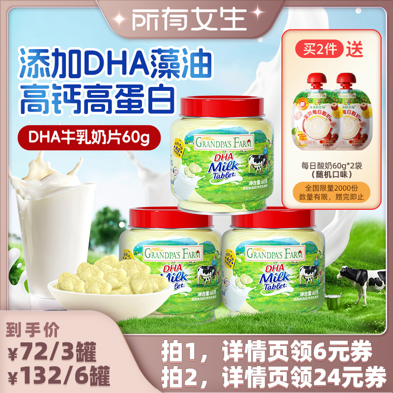 爷爷的农场DHA高钙奶片儿童零食