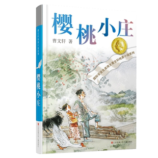 樱桃小庄曹文轩纯美小说草房子青铜葵花寻亲之旅课外阅读书籍