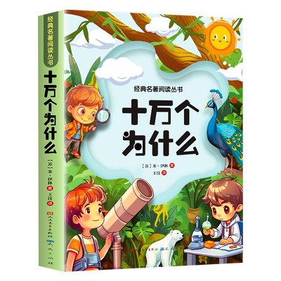 彩图版十万个为什么米伊林著