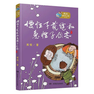 慢性子裁缝和急性子顾客/周锐幽默王国系列 3/三年级下册必读