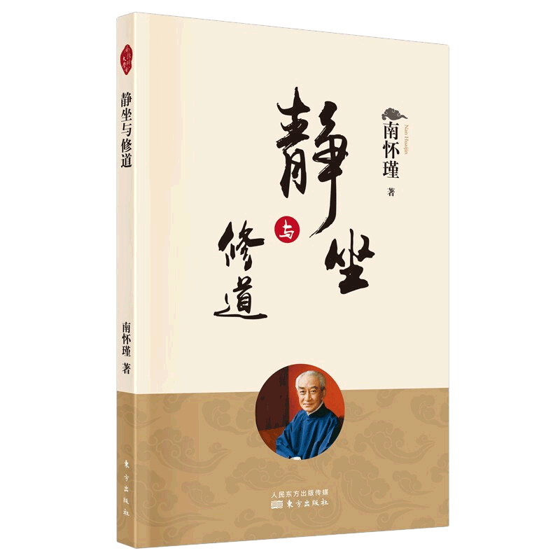 新版】静坐与修道 怀瑾哲学知识读物 人生哲学经典书大众哲学之道
