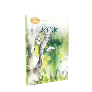 课文作家作品系列 去年的树 三年级上册 (日)新美南吉著 人教版