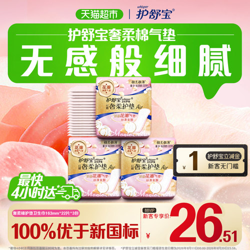 护舒宝云感奢柔棉卫生巾护垫
